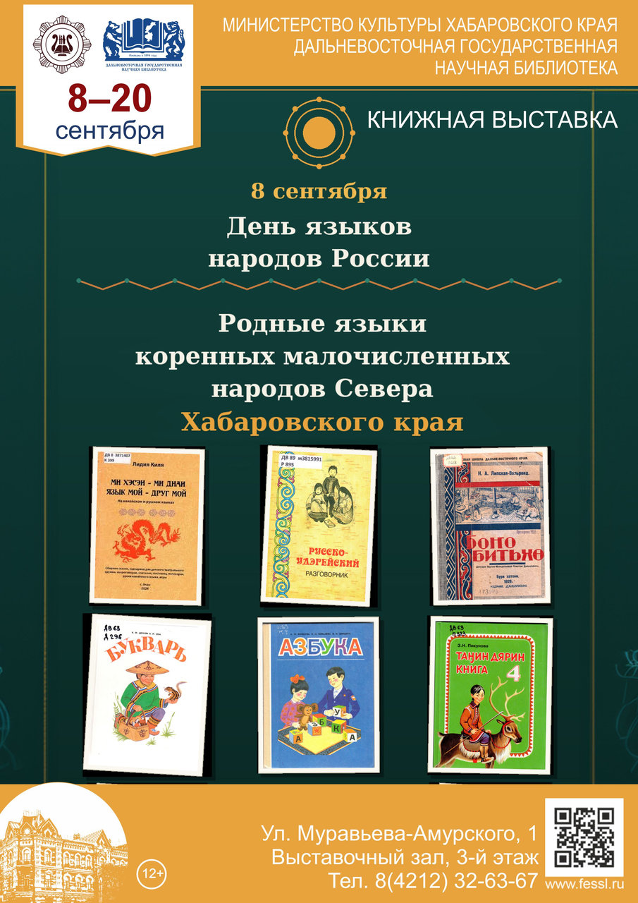 Книжная выставка «Родные языки коренных малочисленных народов Севера Хабаровского края»